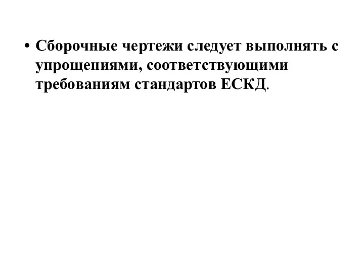 Сборочные чертежи следует выполнять с упрощениями, соответствующими требованиям стандартов ЕСКД.