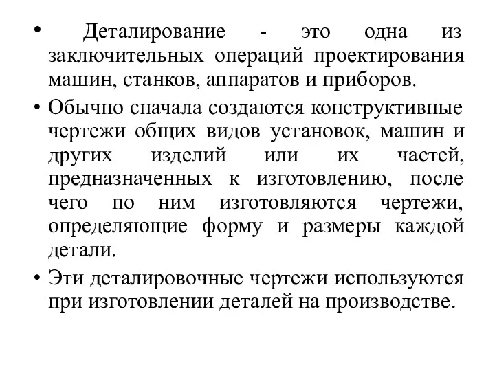 Деталирование - это одна из заключительных операций проектирования машин, станков,