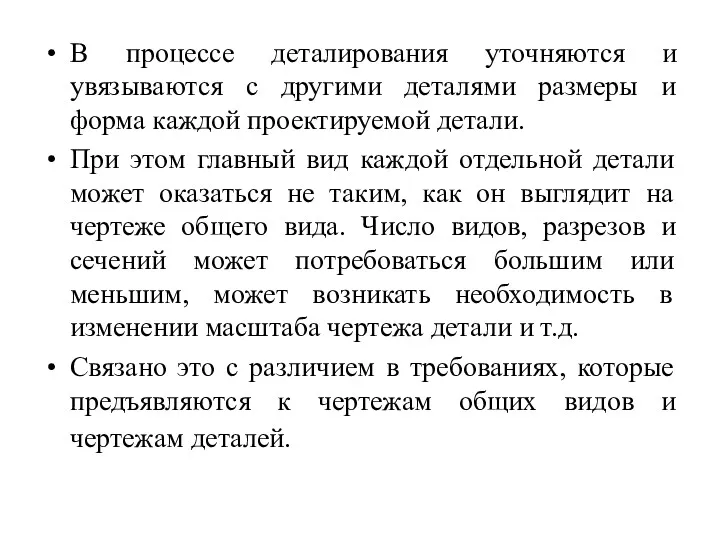 В процессе деталирования уточняются и увязываются с другими деталями размеры