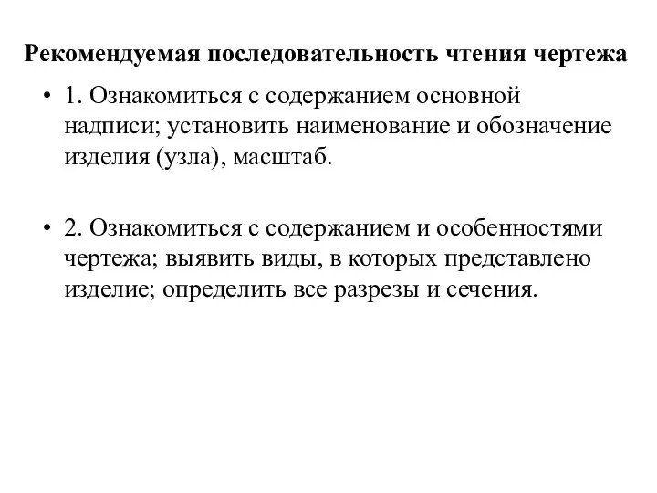 Рекомендуемая последовательность чтения чертежа 1. Ознакомиться с содержанием основной надписи;