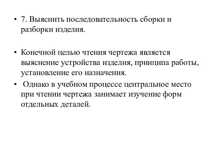 7. Выяснить последовательность сборки и разборки изделия. Конечной целью чтения