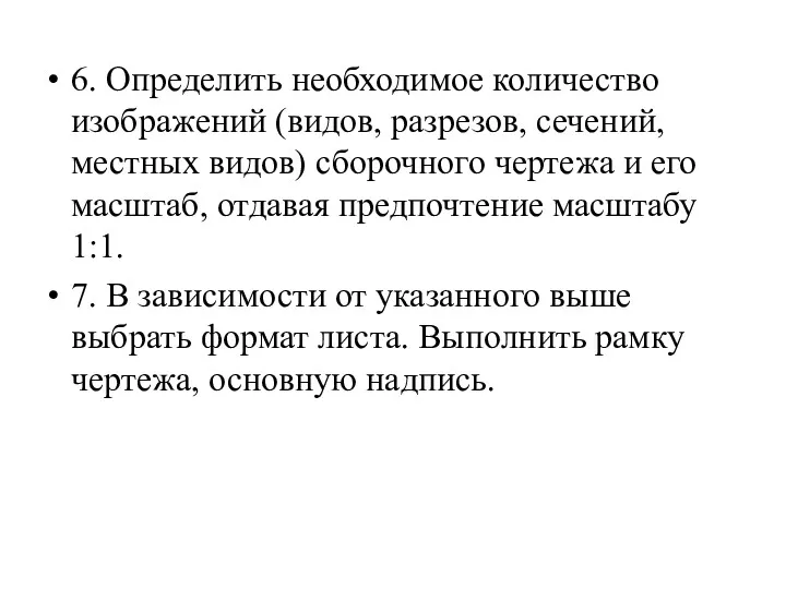 6. Определить необходимое количество изображений (видов, разрезов, сечений, местных видов)