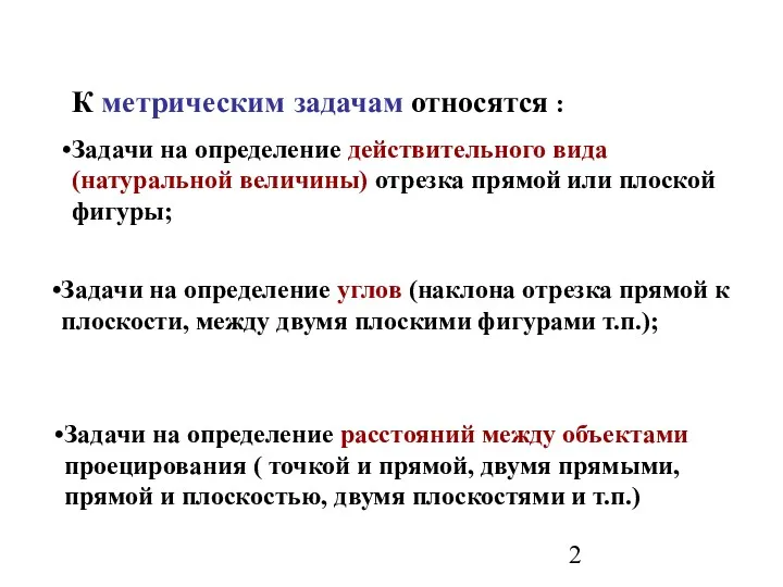 К метрическим задачам относятся : Задачи на определение действительного вида