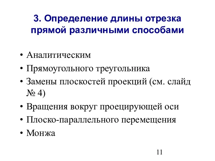 3. Определение длины отрезка прямой различными способами Аналитическим Прямоугольного треугольника