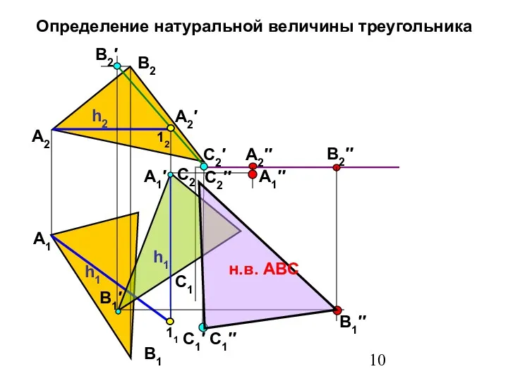 Определение натуральной величины треугольника А1′ А1′′ В1′ С1′ В1′′ С1′′