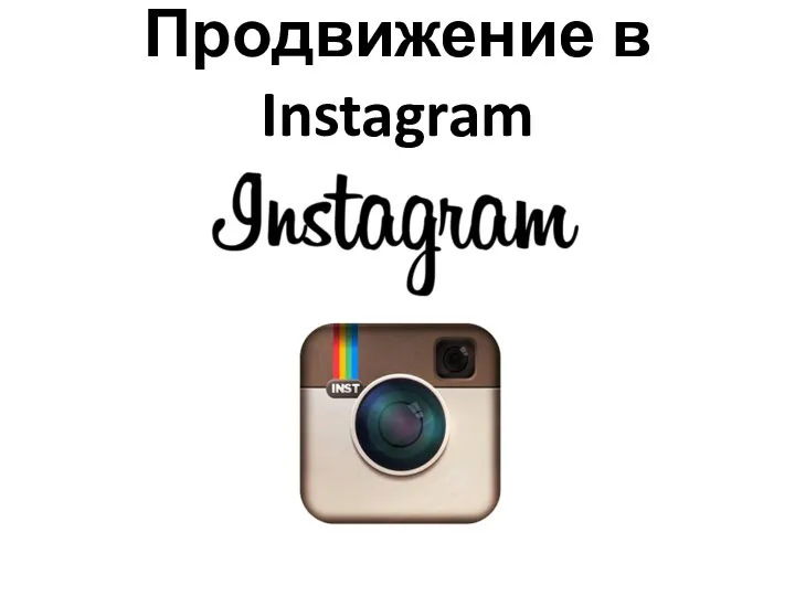 Продвижение в Instagram