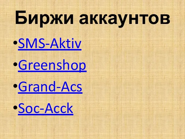 Биржи аккаунтов SMS-Aktiv Greenshop Grand-Acs Soc-Acck