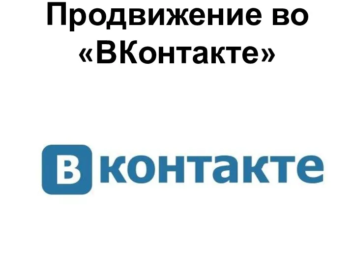 Продвижение во «ВКонтакте»