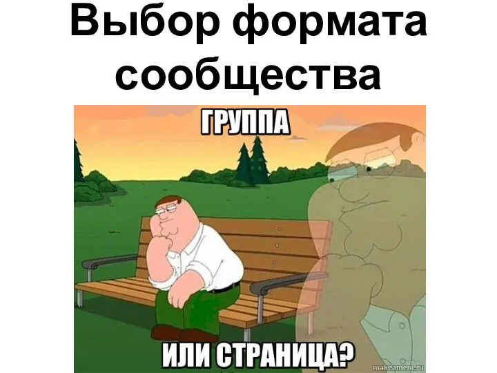 Выбор формата сообщества