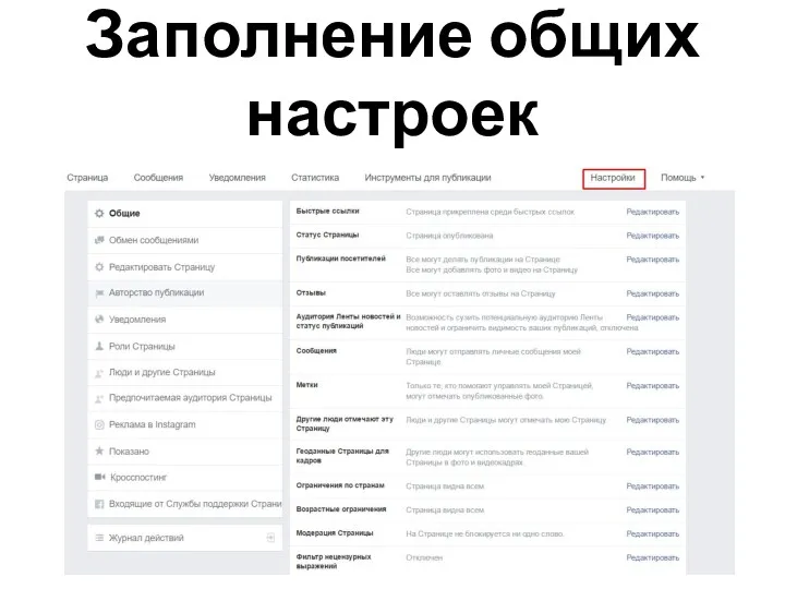 Заполнение общих настроек