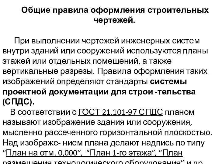 Общие правила оформления строительных чертежей. При выполнении чертежей инженерных систем