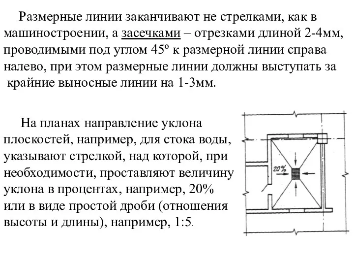 Размерные линии заканчивают не стрелками, как в машиностроении, а засечками