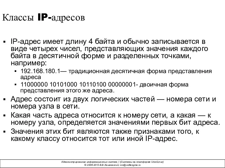 Классы IP-адресов IP-адрес имеет длину 4 байта и обычно записывается в виде четырех