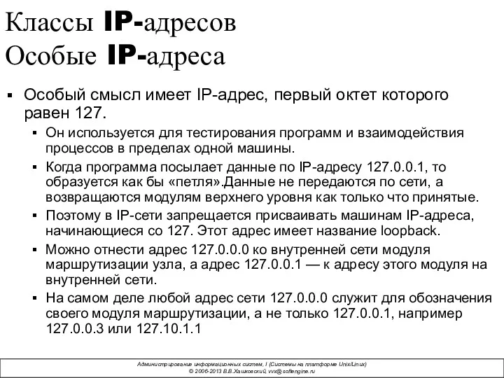 Классы IP-адресов Особые IP-адреса Особый смысл имеет IP-адрес, первый октет
