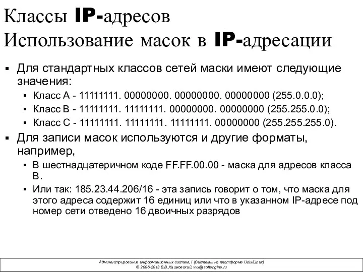 Классы IP-адресов Использование масок в IP-адресации Для стандартных классов сетей маски имеют следующие