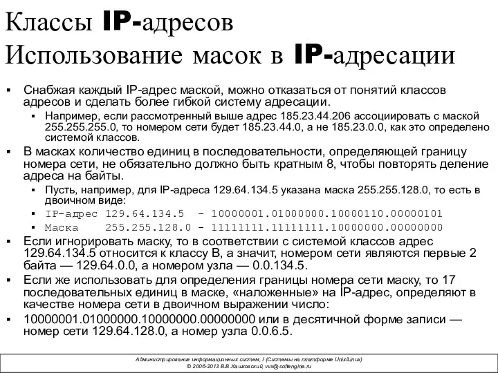 Классы IP-адресов Использование масок в IP-адресации Снабжая каждый IP-адрес маской, можно отказаться от