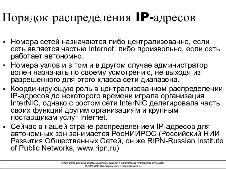 Порядок распределения IP-адресов Номера сетей назначаются либо централизованно, если сеть является частью Internet,
