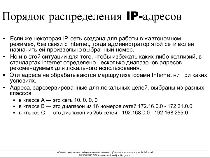 Порядок распределения IP-адресов Если же некоторая IP-сеть создана для работы в «автономном режиме»,