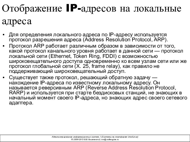 Отображение IP-адресов на локальные адреса Для определения локального адреса по IP-адресу используется протокол