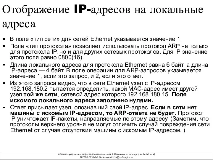 Отображение IP-адресов на локальные адреса В поле «тип сети» для сетей Ethernet указывается