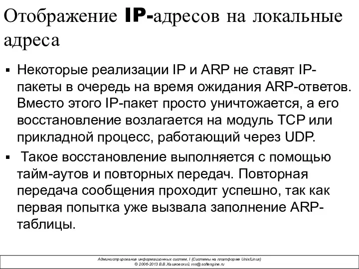 Отображение IP-адресов на локальные адреса Некоторые реализации IP и ARP не ставят IP-пакеты