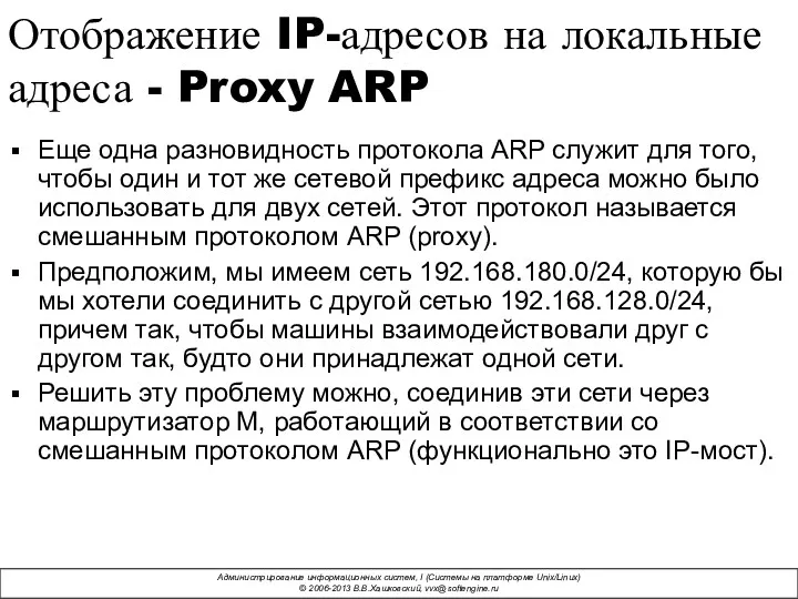 Отображение IP-адресов на локальные адреса - Proxy ARP Еще одна разновидность протокола ARP