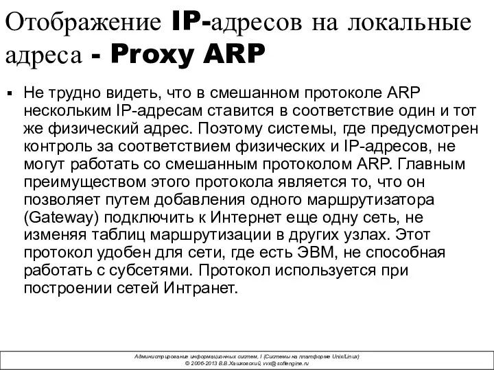 Отображение IP-адресов на локальные адреса - Proxy ARP Не трудно