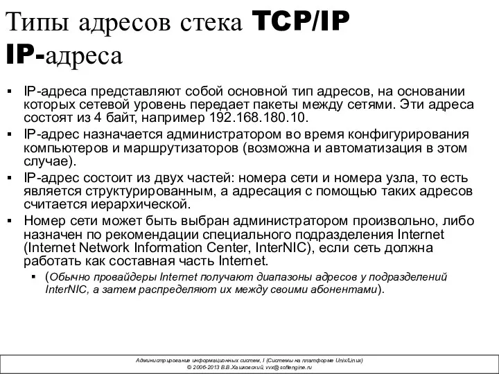 Типы адресов стека TCP/IP IP-адреса IP-адреса представляют собой основной тип адресов, на основании