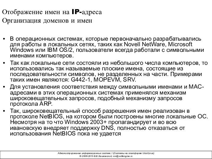 Отображение имен на IP-адреса Организация доменов и имен В операционных системах, которые первоначально