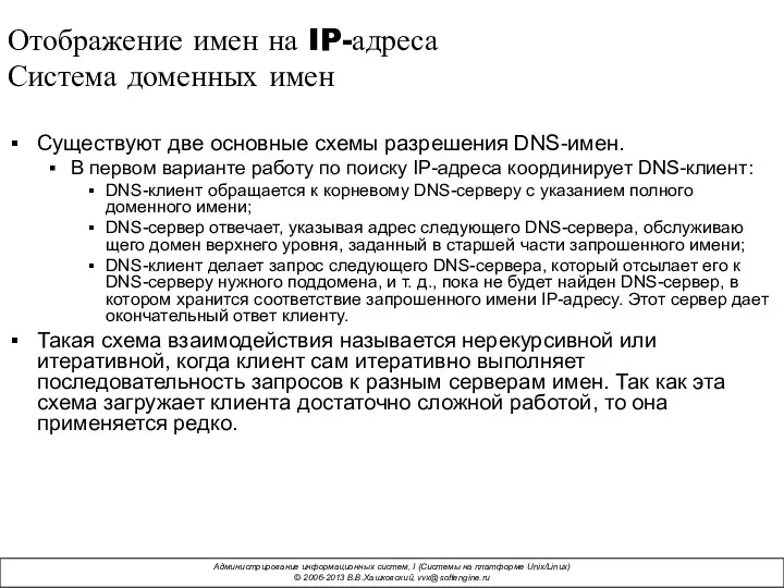 Существуют две основные схемы разрешения DNS-имен. В первом варианте работу по поиску IP-адреса