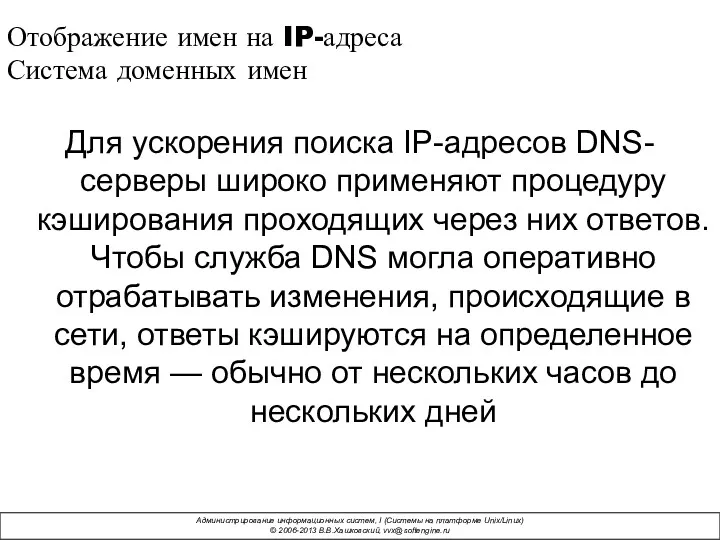 Отображение имен на IP-адреса Система доменных имен Для ускорения поиска IP-адресов DNS-серверы широко