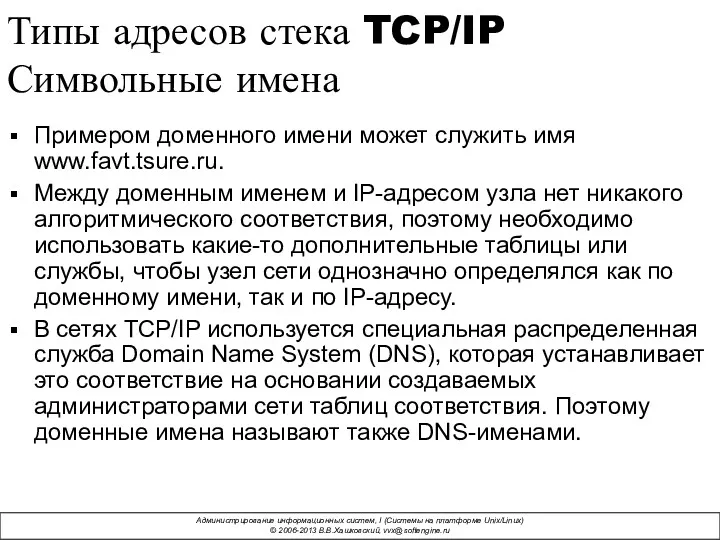 Типы адресов стека TCP/IP Символьные имена Примером доменного имени может служить имя www.favt.tsure.ru.