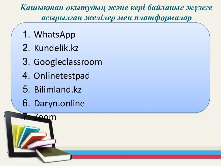 WhatsApp Kundelik.kz Googleclassroom Onlinetestpad Bilimland.kz Daryn.online Zoom Қашықтан оқытудың және