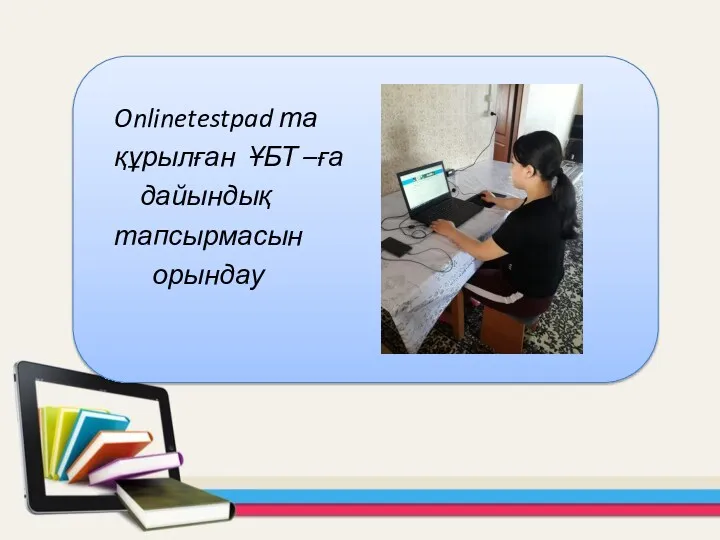 Onlinetestpad та құрылған ҰБТ –ға дайындық тапсырмасын орындау