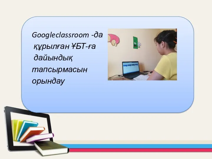 Googleclassroom -да құрылған ҰБТ-ға дайындық тапсырмасын орындау