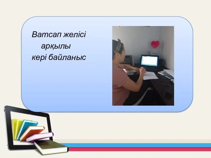 Ватсап желісі арқылы кері байланыс