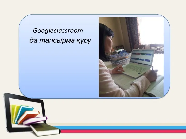 Googleclassroom да тапсырма құру