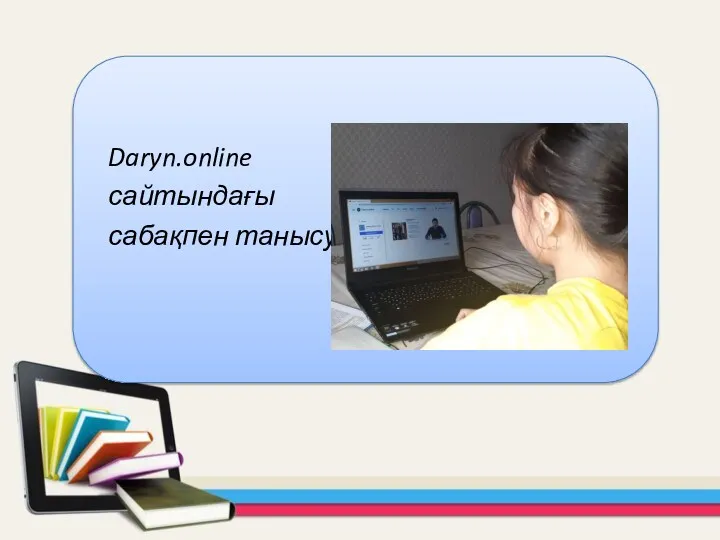 Daryn.online сайтындағы сабақпен танысу