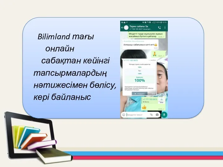 Bilimland тағы онлайн сабақтан кейінгі тапсырмалардың нәтижесімен бөлісу, кері байланыс