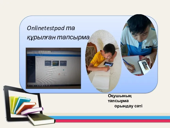 Onlinetestpad та құрылған тапсырма Оқушының тапсырма орындау сәті