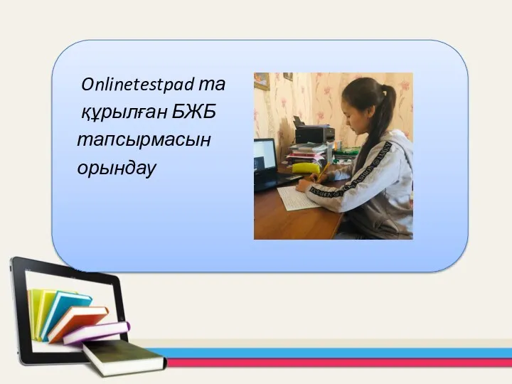 Onlinetestpad та құрылған БЖБ тапсырмасын орындау