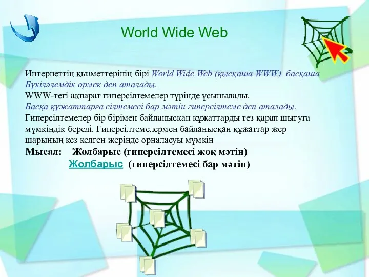 World Wide Web Интернеттің қызметтерінің бірі World Wide Web (қысқаша WWW) басқаша Бүкіләлемдік