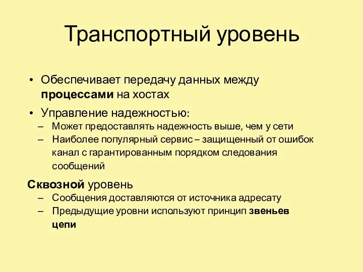 Транспортный уровень Обеспечивает передачу данных между процессами на хостах Управление