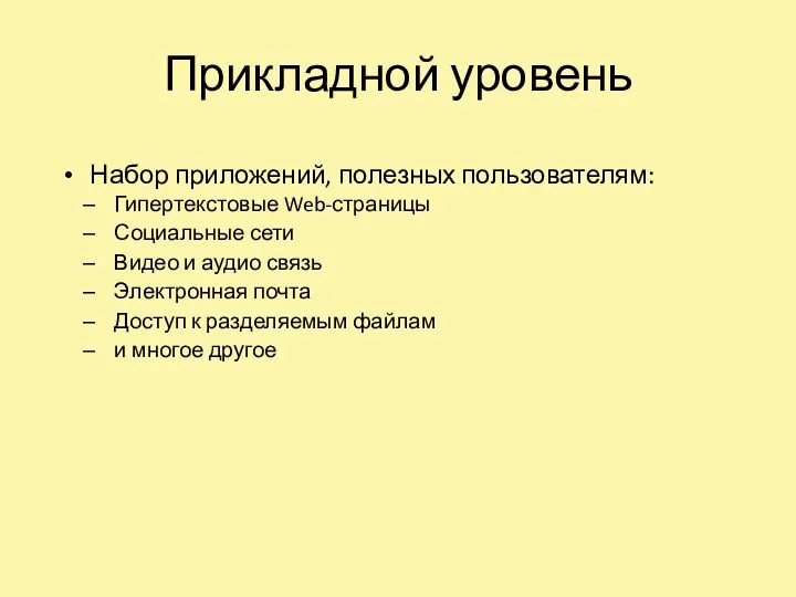 Прикладной уровень Набор приложений, полезных пользователям: Гипертекстовые Web-страницы Социальные сети