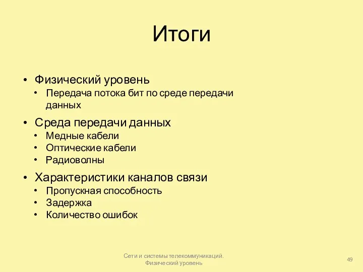 Итоги Физический уровень Передача потока бит по среде передачи данных