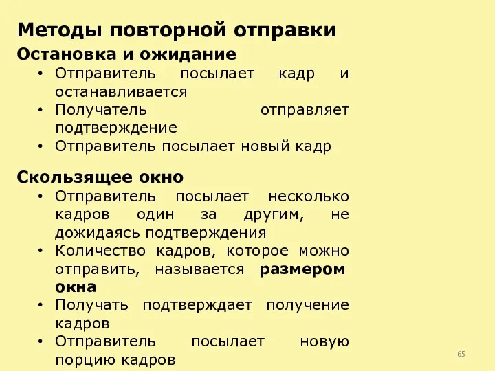 Остановка и ожидание Отправитель посылает кадр и останавливается Получатель отправляет