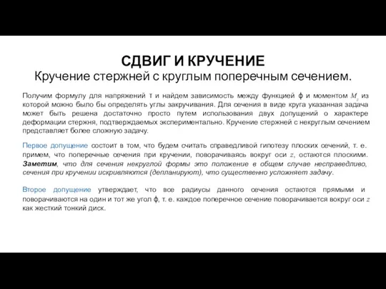 СДВИГ И КРУЧЕНИЕ Кручение стержней с круглым поперечным сечением. Получим