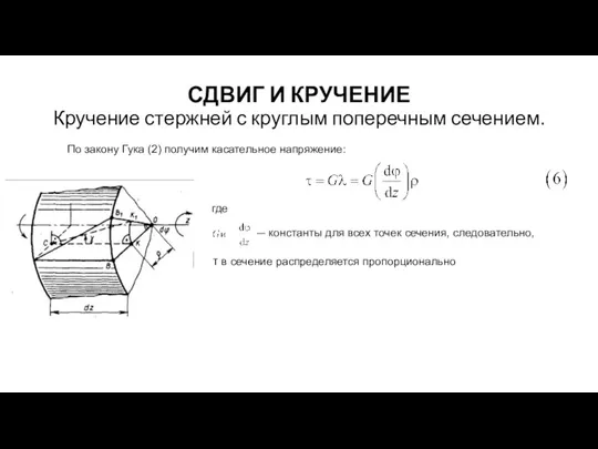 СДВИГ И КРУЧЕНИЕ Кручение стержней с круглым поперечным сечением. По