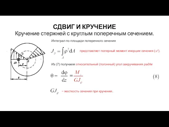 СДВИГ И КРУЧЕНИЕ Кручение стержней с круглым поперечным сечением. Интеграл