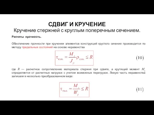 СДВИГ И КРУЧЕНИЕ Кручение стержней с круглым поперечным сечением. Расчеты